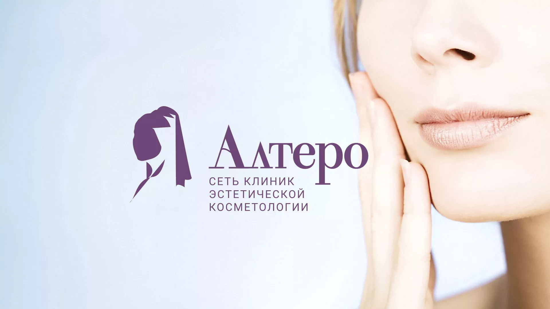 Создание сайта сети клиник эстетической косметологии «Алтеро» в Байкальске